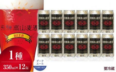 飛騨高山麦酒 ダークエール 12缶セット 350ml×12本 地ビール ビール 麦酒 クラフトビール 飛騨高山 缶ビール FS008