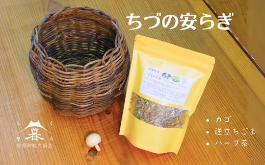 【ちづの安らぎ】かずらかご ハーブ茶 逆立ちごま (AE-3)