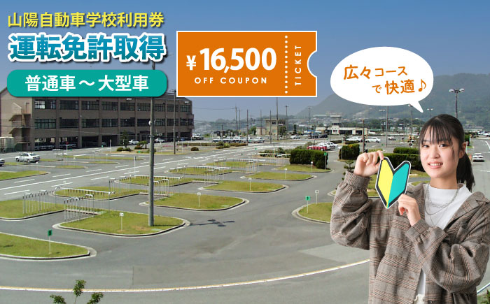 運転免許 運転免許取得 山陽自動車学校利用券 16500円分（普通車から大型車等） 運転免許  チケット クーポン 利用券 車 免許 ドライバースクール 広島県福山市/株式会社山陽自動車学校 [BABU009]