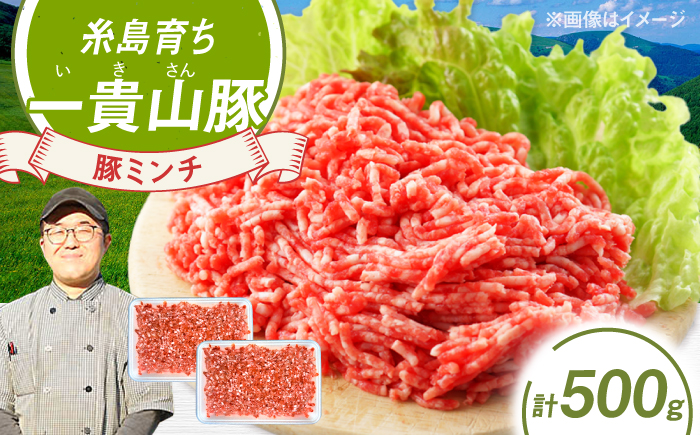 一貴山豚 ミンチ 計500g(250g×2p) 糸島市 / いきさん牧場 豚肉 [AGB052] 豚肉 豚 ブランド豚 一貴山豚 ポーク ミンチ ひき肉 挽き肉 肉 250g