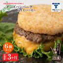 【ふるさと納税】定期便 3カ月 和牛 チーズ ライスバーガー 6個セット＜徳寿＞白老牛 黒毛和牛 バーガー ライスバーガー 牛肉 北海道 肉料理 惣菜 北海道ふるさと納税 白老 ふるさと納税 北海道