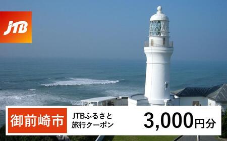 【御前崎市】JTBふるさと旅行クーポン（3,000円分）有効期間3年（Eメール発行）｜予約 宿泊 観光 体験  温泉 ホテル 旅館 チケット 子供 子連れ カップル 家族 店頭 オンライン ネット 電話 静岡 静岡