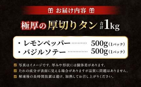  極厚の厚切りタン 1kg （500g×2パック） レモンペッパー × バジルソテー