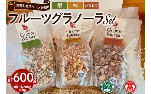 フルーツグラノーラセット(3種×各200g)【T-DE1】【大山ブランド会】