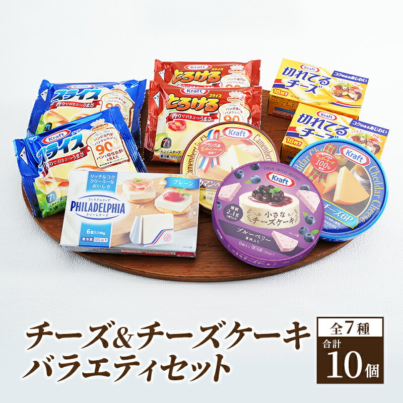 クラフトチーズバラエティ10個セット　【 チーズ 詰め合わせ カマンベールチーズ クリームチーズ チーズケーキ スライスチーズ 乳製品 】