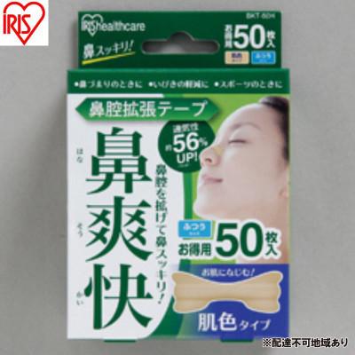 ふるさと納税 大河原町 【50枚入り×4箱】鼻腔拡張テープ 肌色 50枚入 肌色 アイリスオーヤマ[53752925]