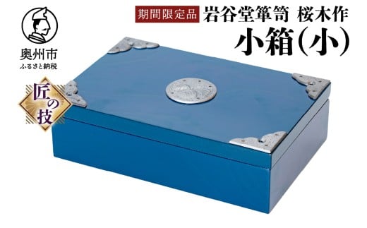 【期間限定】岩谷堂箪笥 桜木作 小箱(小) 漆塗 ブルー 青色 スーパースター 応援企画 小物入れ 収納 受注生産 伝統工芸品 和 南部鉄器金具 インテリア 日本製 岩手県 奥州市産 [AN023]