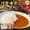 【ふるさと納税】 伊勢海老カレー 3食セット 千葉県 南房総市 じっくり 煮出す エキス ルー 風味 海老 磯の香り レトルト 温めるだけ 簡単 調理 時短 料理 便利 お手軽 魚介 ご飯 お取り寄せ グルメ 送料無料