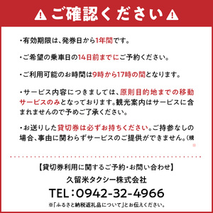 「久留米市」観光タクシー高級ハイヤー6時間貸切券【久留米タクシー株式会社】_久留米市 観光タクシー 高級ハイヤー 6時間 貸切券 5名様まで 移動 サポート まち 自然 グルメ ご希望の観光名所等へご