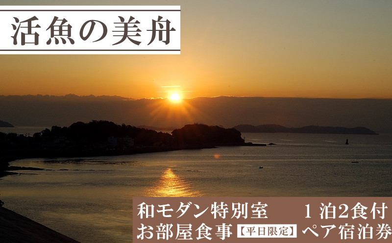 
            和モダン特別室 お部屋食事（一泊二食付き） 【平日限定】 ペア 宿泊券 海鮮 魚 さかな 魚介 海の幸 ごはん 旬 温泉 海産物 宿泊券 旅行 宿泊券 宿泊 チケット 宿泊券 温泉 ペア宿泊券 ペアチケット 旅行 観光 旅行 トラベル 温泉グルメ 人気 おすすめ 愛知県 南知多町
          