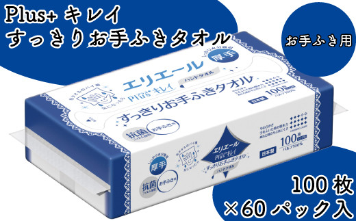 
エリエール Plus+ キレイ すっきり お手ふきタオル 100枚
