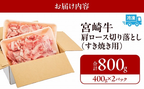 宮崎牛 肩ロース 切り落とし すき焼き用 800g |牛肉 牛 肉 肩ロース 切り落とし すき焼き