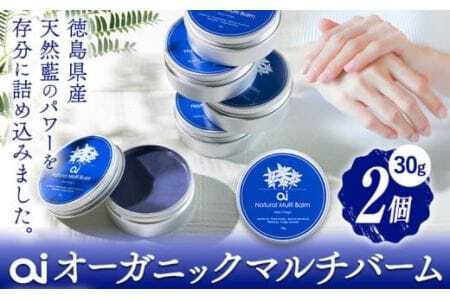 ai オーガニック マルチバーム 30g 2個 ボディケア