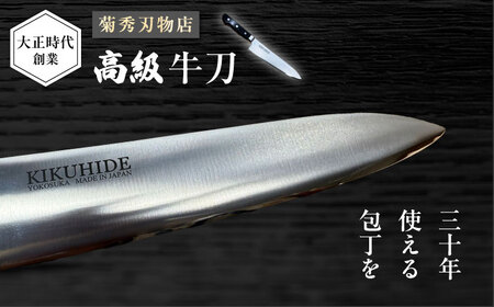 菊秀刃物店　家庭用包丁　牛刀21cm　包丁 包丁 包丁 包丁 包丁 包丁 【有限会社菊秀刃物店】　[AKGR003]