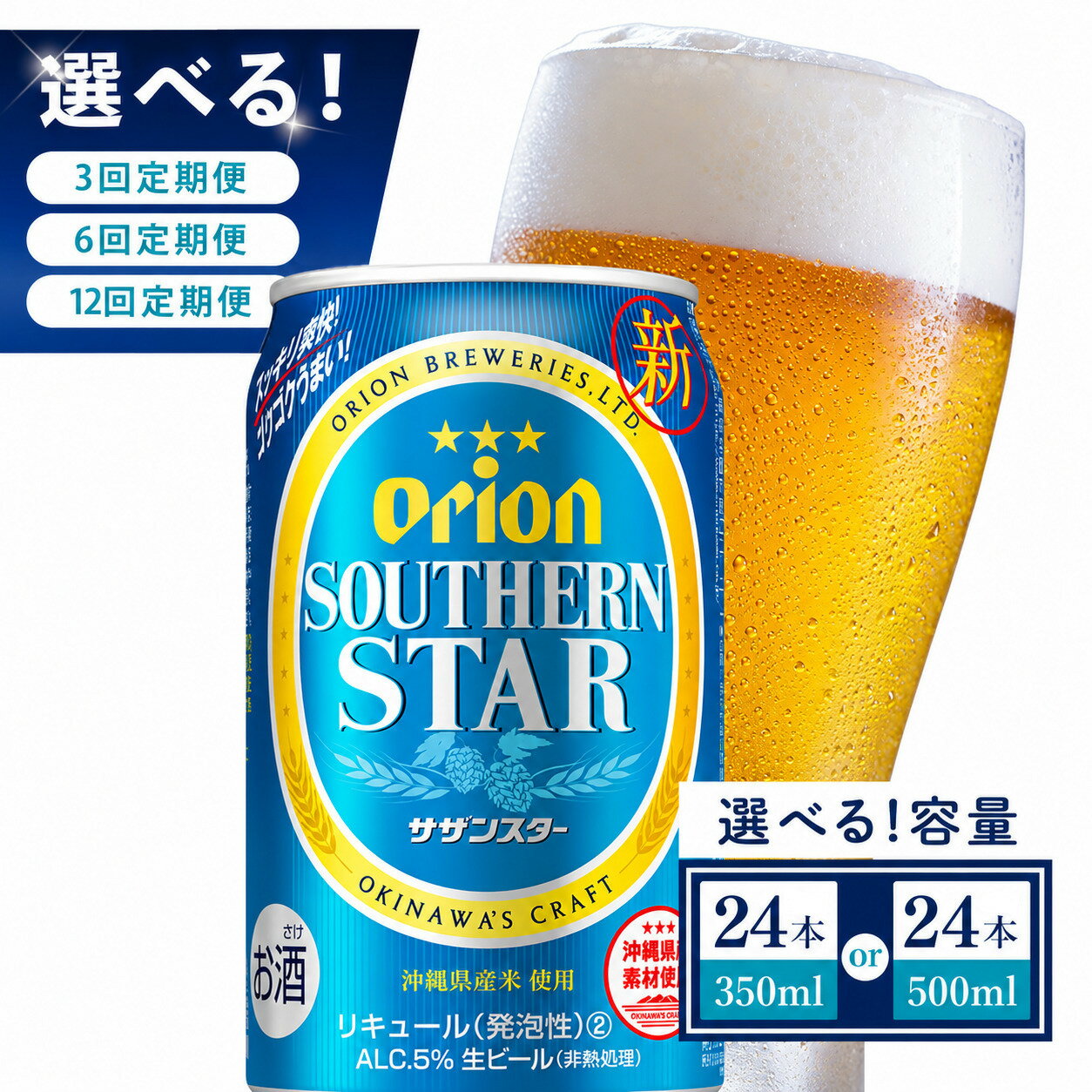 【ふるさと納税】【選べる定期便】≪オリオン サザンスター 350ml・500ml × 24本 ≫ 24缶 24本 発泡酒 オリオンビール サザンスター ビール 母の日 父の日 ギフト お歳暮 お中元 贈り物 プレゼント おすすめ お酒 宅飲み 送料無料