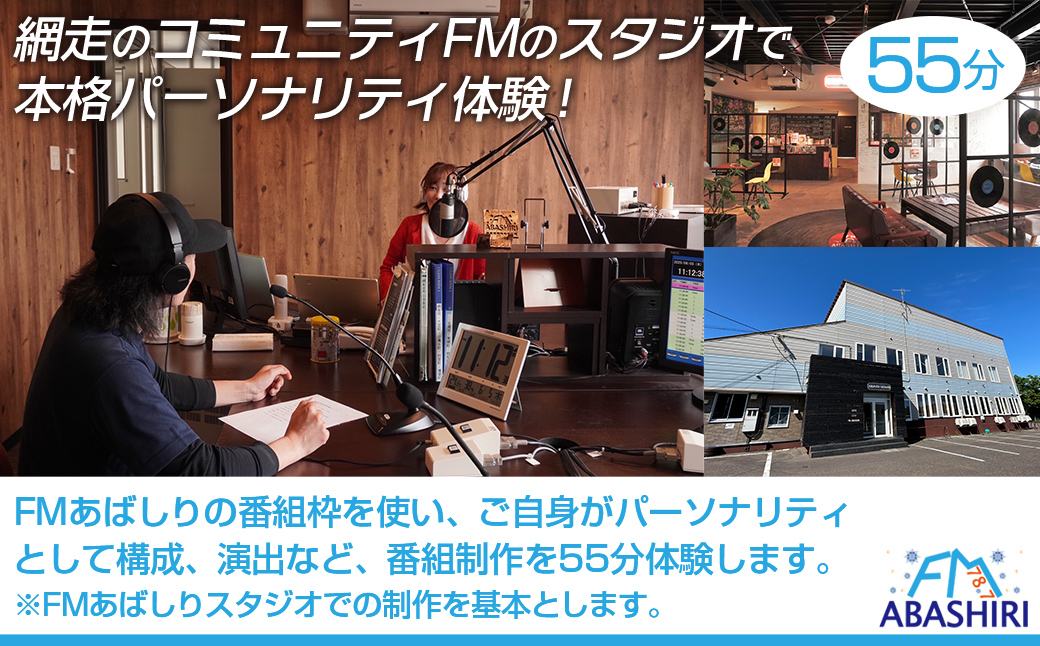 FMあばしり《あなたがつくる・話す》夢のパーソナリティ体験(55分) ABBM001