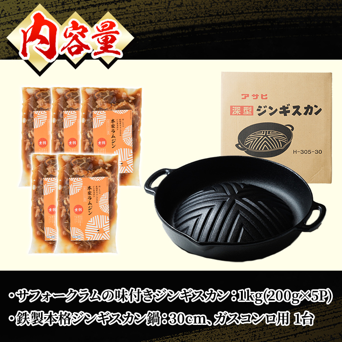 《士別翔雲高校生おすすめ》道の駅オリジナルサフォークラムジンギスカン(200g×5P)鉄製本格ジンギスカン鍋セット 【2026年9月下旬以降発送予定】羊 羊肉 味付き 冷凍 焼肉 ジンギスカン BBQ バーベキュー 学生コラボ 鍋 調理器具 【まちづくり士別】【C7079】