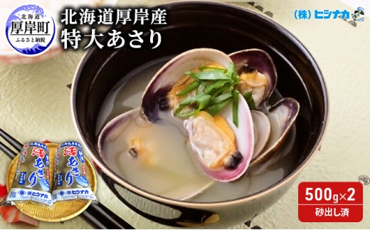 
北海道厚岸産 特大 あさり (砂出し済み) 500g ×2袋 (合計約1kg)[№5863-0643]
