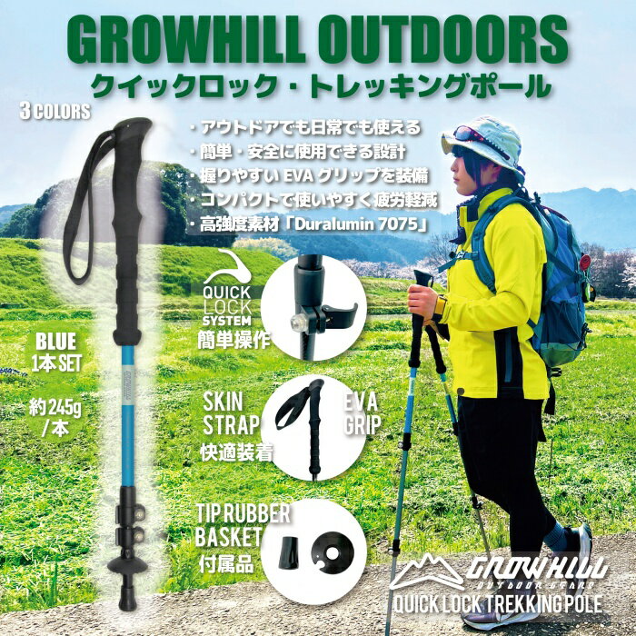 【ふるさと納税】GROWHILL クイックロック式 トレッキングポール ブルー 1本 ／ ジェイクリエイト アウトドア 軽量 EVAグリップ 奈良県 田原本町
