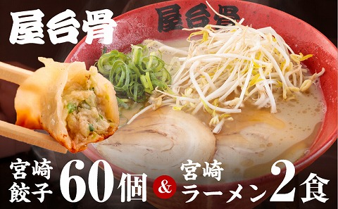 屋台骨 宮崎餃子(60個)と宮崎ラーメン2食セット ぎょうざ 餃子 ギョウザ ラーメン セット 宮崎ブランドポーク  生餃子 自家製麺