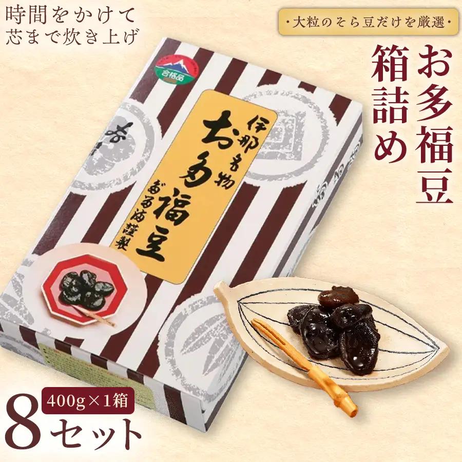 和菓子 豆 ＜福ふくだるま＞ お多福豆 箱詰め（400ｇ）8セット 【041-06】