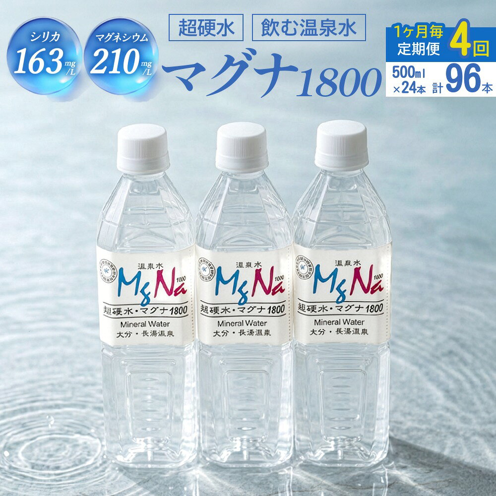 【ふるさと納税】【1ヶ月毎 4回定期便】「マグナ1800」 500ml 計96本