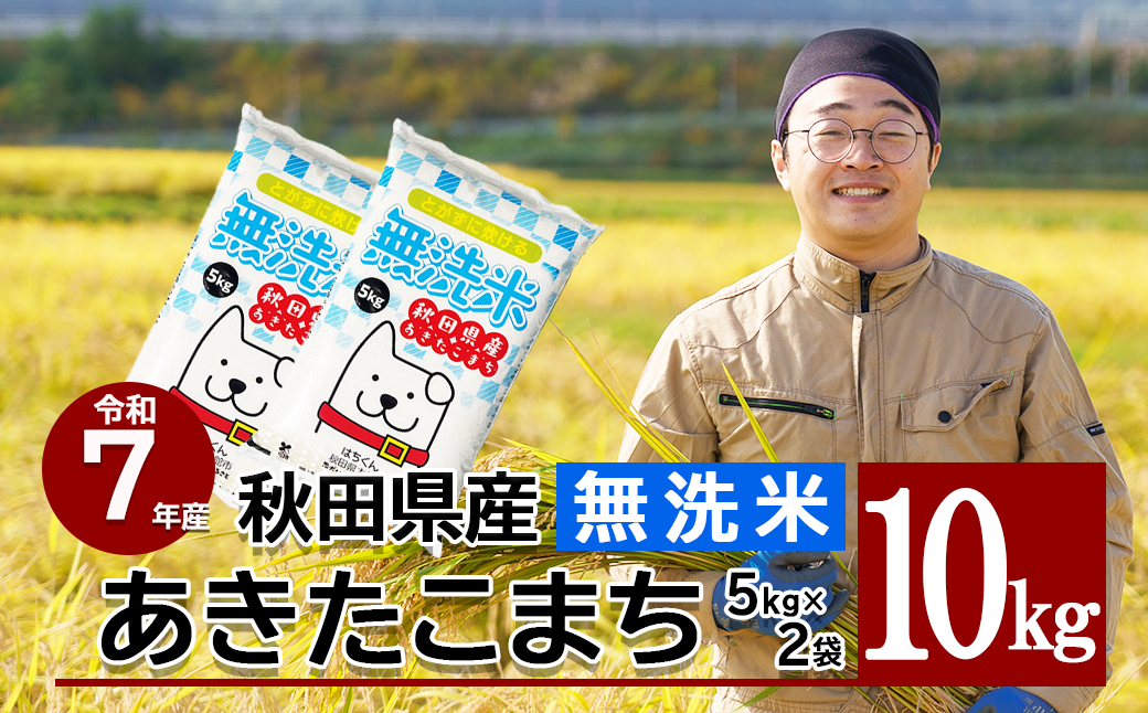 【令和7年産】秋田県産「あきたこまち（無洗米）」 10kg（5kg×2袋）　100P9202