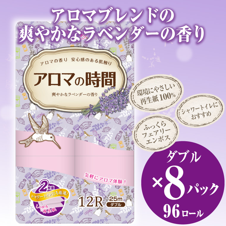 アロマの時間トイレットペーパー12ロールダブル96個ラベンダーふっくら（1588）