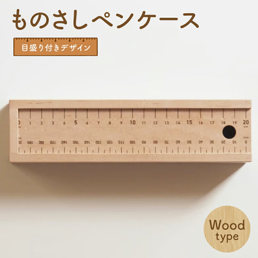 【ふるさと納税】ものさしペンケース メープル 木製 木材 シンプル 四角 目盛り付き 筆記用具 文房具 小物 雑貨 北海道 北広島市加工 送料無料