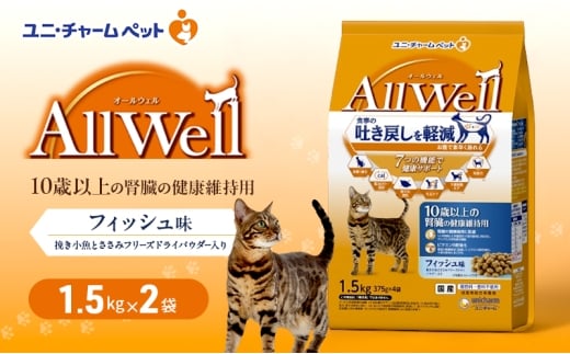 AllWell 10歳以上の腎臓の健康維持用 フィッシュ味 挽き小魚とささみフリーズドライパウダー入り 1.5kg×2袋 ペットフード キャットフード 猫のごはん 猫用フード 猫 ペット ドライ ユニ・チャーム ペット ユニ・ケアー [№5275-0778]