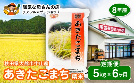 【定期便6ヶ月】【令和8年産】秋田県産あきたこまち(白米)5kg / 米 白米 5kg 令和8年産 秋田県産 あきたこまち 5kg×1袋 おにぎり 大館 東北 秋田 小分け こわけ 大館市 5キロ 5ｷﾛ 5きろ【255P009004-06-5-oi3】【陽気な母さんの店（株）】