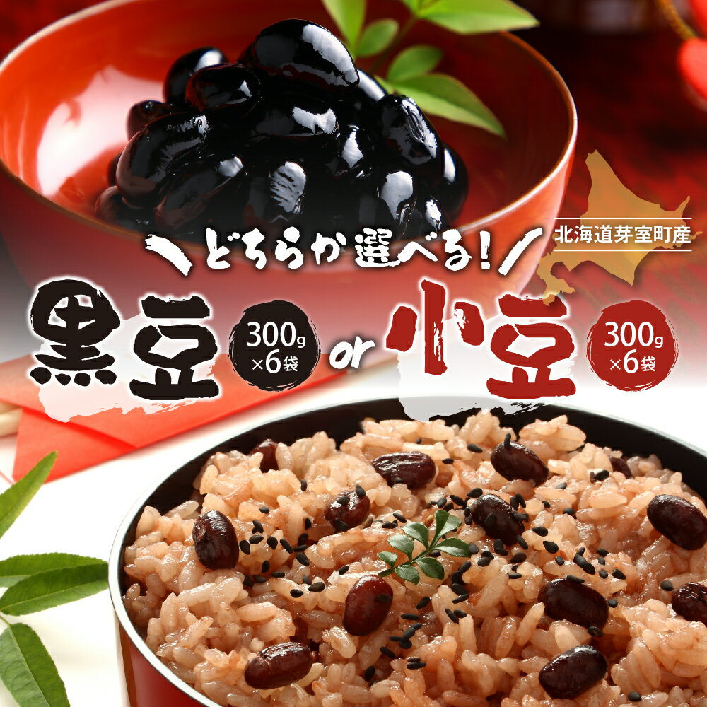 【ふるさと納税】令和6年産 十勝めむろ 黒豆 または 小豆 300g×6袋 どちらか選べる くろまめ あずき 豆 お豆 豆 豆類 和菓子 料理 国産 常温保存 産地直送 北海道 十勝 芽室町