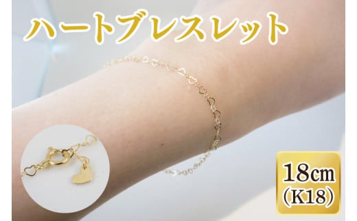 【ラッピング対応】ハートブレスレット K18【ネックレス アクセサリー 金 ゴールド おしゃれ 記念日 プレゼント 贈り物 母の日 バレンタイン クリスマス ホワイトデー 国産】（36-09-g）