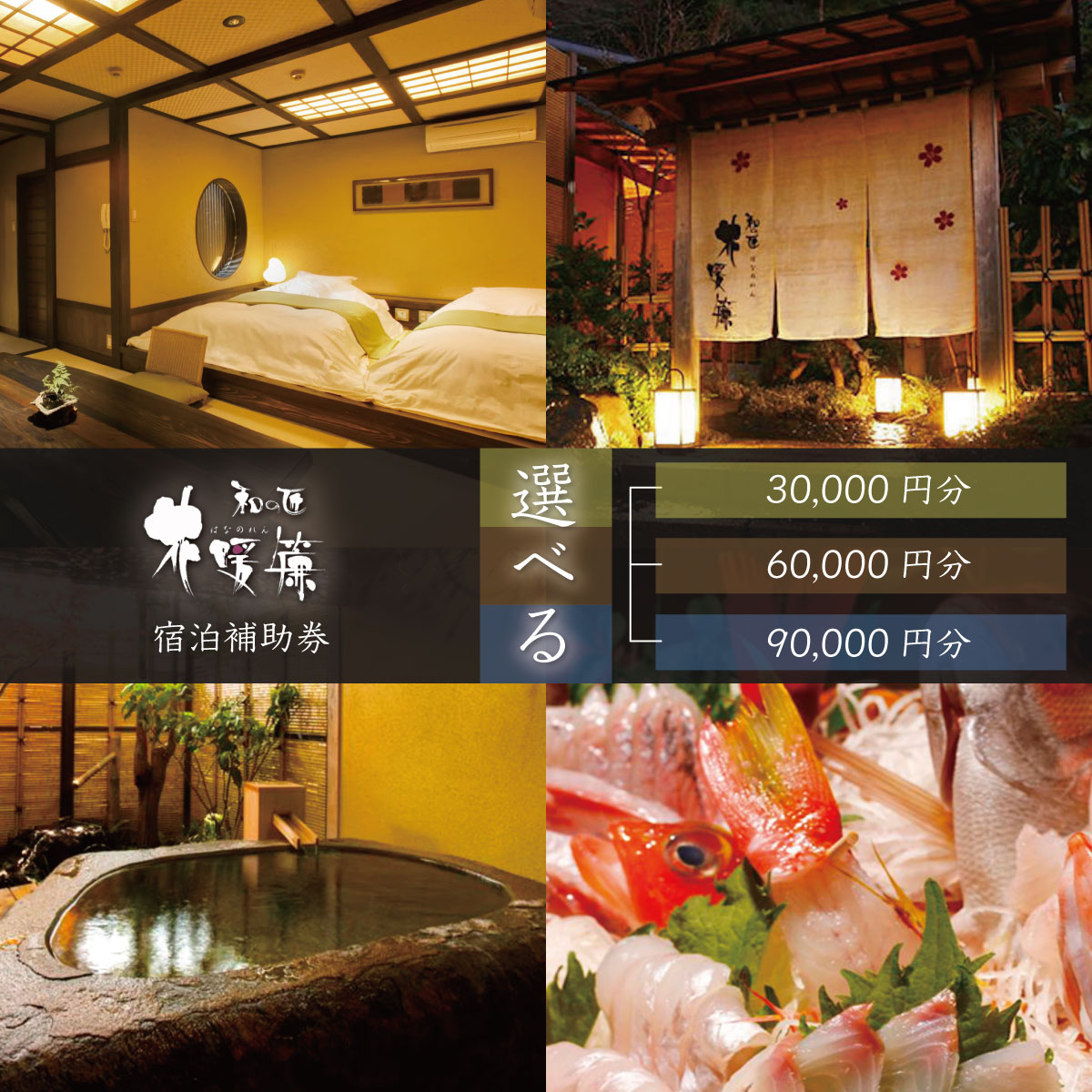 【ふるさと納税】【西伊豆・土肥温泉 和の匠 花暖簾 (わのたくみ はなのれん)】宿泊補助券 (選べる / 30,000円分 60,000円分 90,000円分)