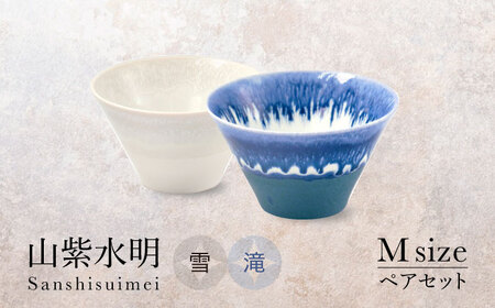 【美濃焼】山紫水明 Mサイズ ペアセット 雪/滝【伸光窯 金多田中製陶所】食器 鉢 ボウル 陶磁器 磁器 美濃焼 丼 麺鉢 和柄 小さめ サラダボウル ミニ丼 白 青 送料無料 [MAQ071]