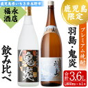 【ふるさと納税】本格芋焼酎「羽島」「鬼炎」(合計3.6L・1.8L×各1本)！鹿児島県限定販売焼酎の豪華飲み比べ！芋焼酎 焼き芋焼酎 無濾過 お湯割り 水割り ロック 常温 常温発送 1800ml 一升瓶 糖質0【福永酒店】