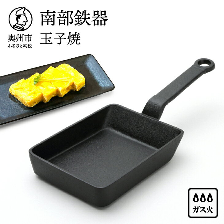 【ふるさと納税】 南部鉄器 玉子焼 【及精鋳造所作】 鉄フライパン 卵焼き フライパン 玉子焼き器 卵焼き器 直火 ガス たまご 卵 玉子 お弁当 日本製 伝統工芸品 伝統 職人 調理器具 キッチン用品 キッチンツール キッチングッズ 日用品 アウトドア キャンプ [Y0110]