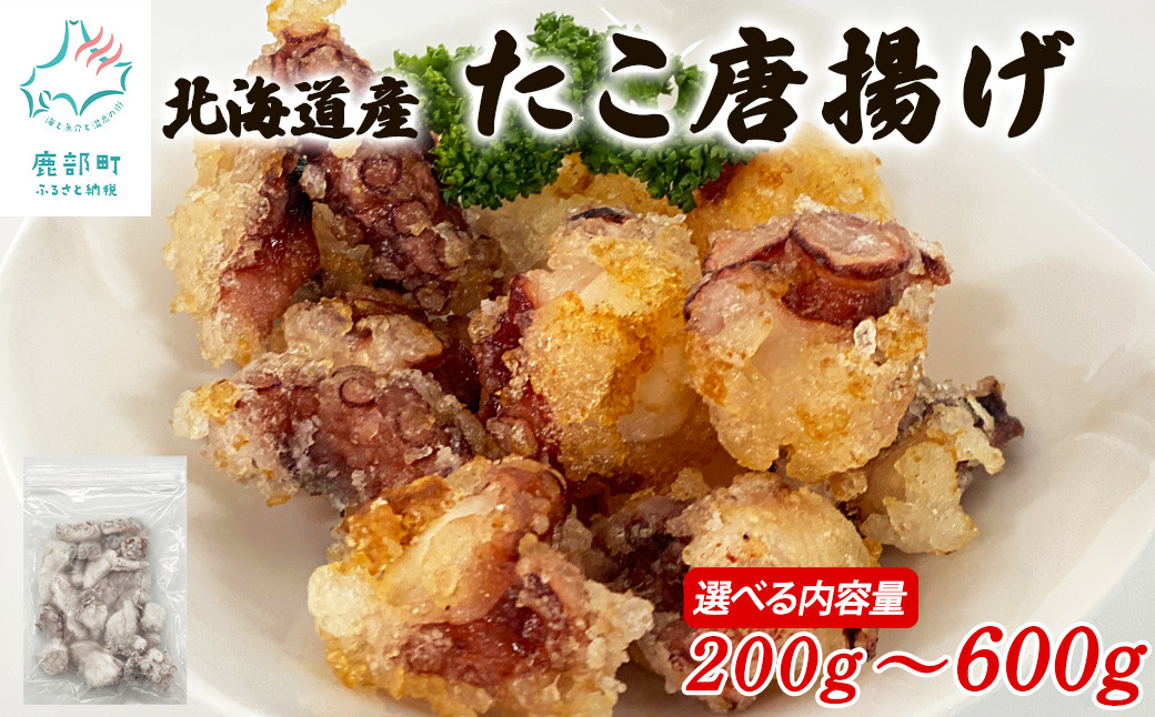 
            【選べる内容量】北海道産 たこ唐揚げ 200g～600g 簡単調理 揚げるだけ
          