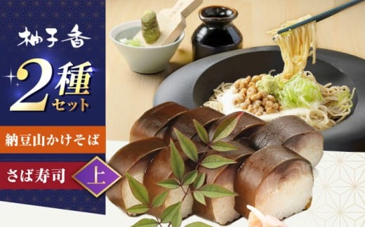 納豆山かけそば 2人前＋黄金の鯖寿司＜上＞ 蕎麦 山かけそば 納豆山かけそば 鯖 鯖寿司 麺 めん 生めん 和食 蕎麦 そば ソバ 生そば 二八そば 納豆 とろろ 大阪府高槻市/柚子香 [AOAV015]
