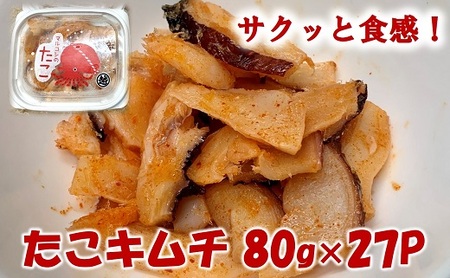 三陸産 タコキムチ 80g×27Pセット おつまみ たこ キムチ