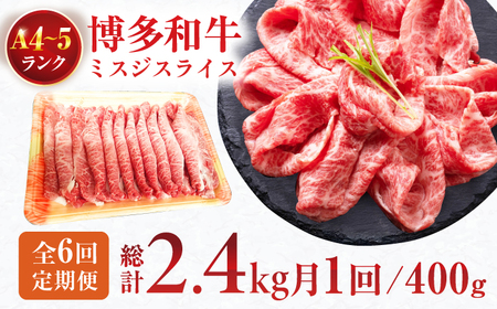 【6回定期便】＜★A4-A5ランク＞ 博多和牛ミスジスライス 400g 総計2.4kg / 牛肉 博多和牛 和牛 国産牛 にく ニク ミスジ 和牛 わぎゅう 肉 牛肉 博多和牛[AFCG004]