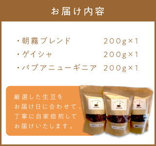 【ふるさと納税】三種の自家焙煎コーヒー豆　飲み比べセット【016-0006】