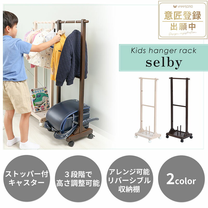 【ふるさと納税】キッズハンガーラック selby(セルビィ) インテリア 家具 調整可能 子供 こども 身支度
