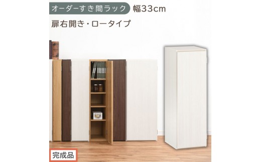 【完成品でお届け】オーダーすき間ラック〔幅33cm・扉右開き・ロータイプ〕（ホワイトウッド）すき間ラック 収納棚 扉付き スリム 約 奥行32 高さ90 ロータイプ オーダーラック キッチン AKANBE400085-33R-WWO