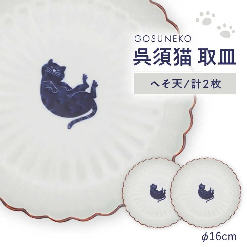 【波佐見焼】呉須猫 取皿 〈へそ天〉 2点セット 食器【西海陶器】[OA482]