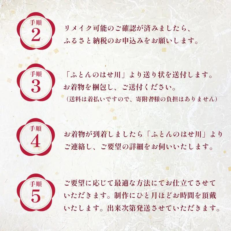 着物リメイク 真綿掛け布団 仕立て直し