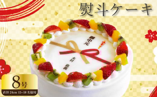 【 日時指定可 】  熨斗 ケーキ 8号 プリントケーキ 冷凍 スイーツ デザート 洋菓子 おやつ お菓子 クリーム 果物 いちご キウイフルーツ オレンジ ホワイトチョコ お祝い ギフト プレゼント のし 結婚祝い 内祝い 阿波市 徳島県 CAKE EXPRESS