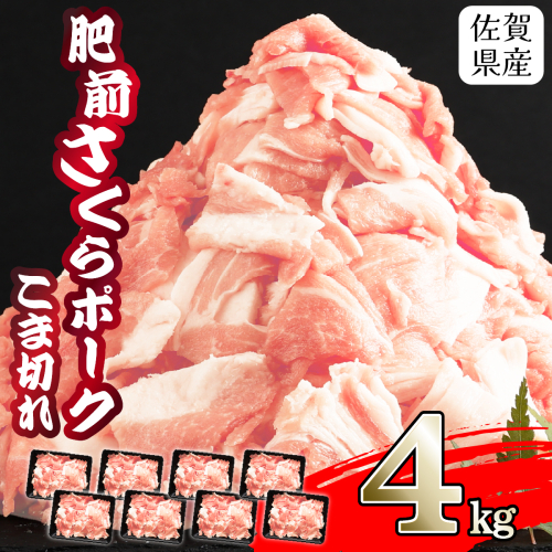 【肥前さくらポーク】 佐賀県産 豚肉 こま切れ 4kg(500g×8P) 