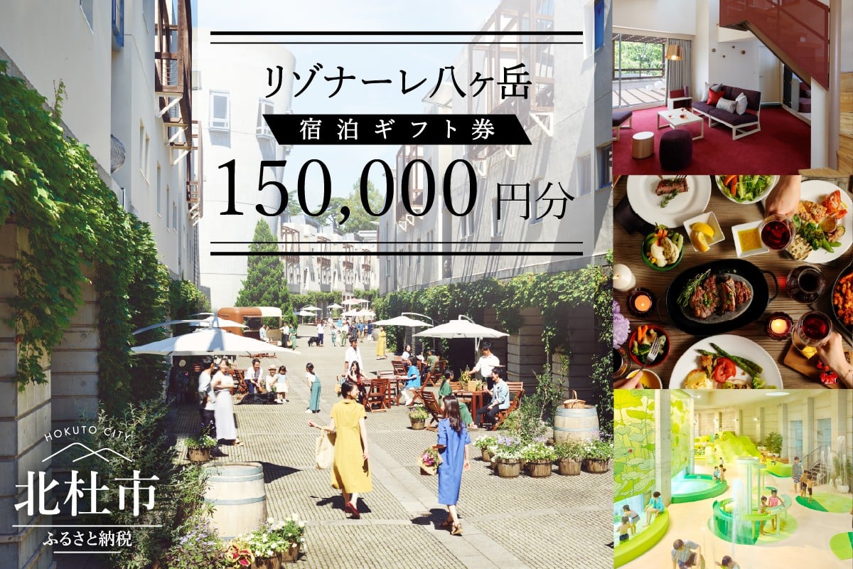 
            リゾナーレ八ヶ岳 宿泊ギフト券（150,000円分） 宿泊券 利用券 体験トラベル チケット クーポン券 山梨 北杜市 星野リゾート ホテル
          