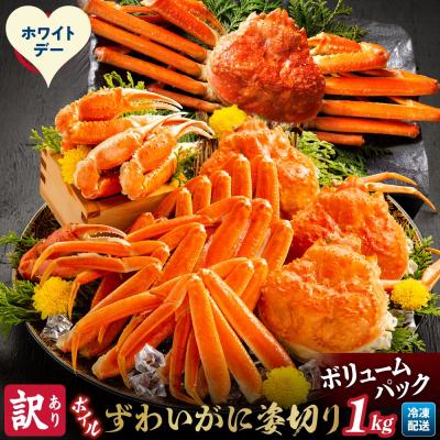 ふるさと納税 紋別市 【ホワイトデー】【訳あり】ボイルずわいがに姿切り1kg